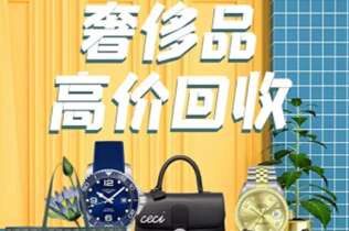 海东市回收奢侈品